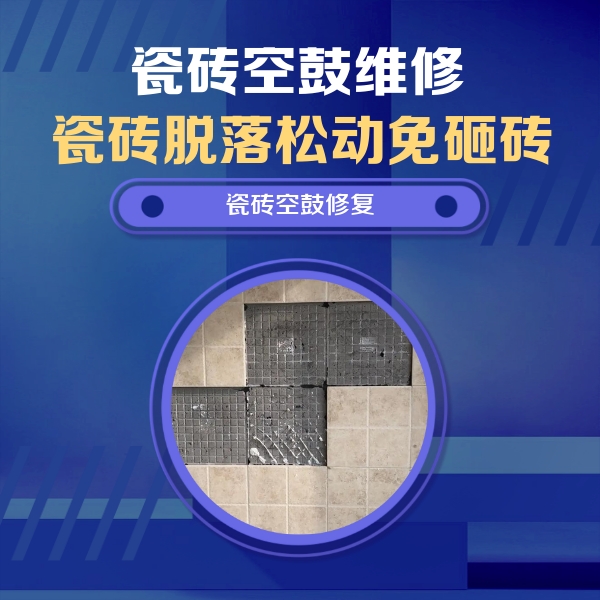 南华瓷砖空鼓维修公司分享卫生间墙面瓷砖空鼓面积较大时，如何进行注浆修补？