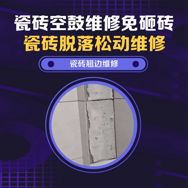 南华瓷砖空鼓维修公司分享主卧的瓷砖空鼓维修方法