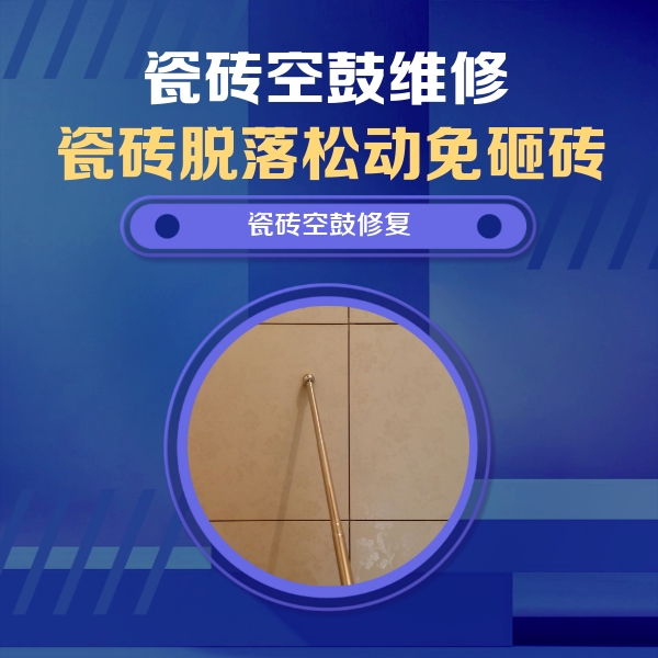 南华瓷砖空鼓维修公司分享如何判断瓷砖空鼓的面积？
