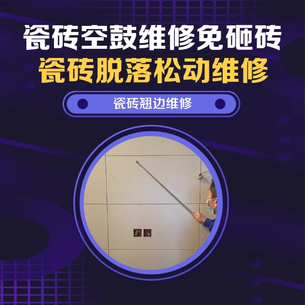 南华瓷砖空鼓维修公司分享瓷砖空鼓面积较大时，除了注浆修补还有哪些维修方法？