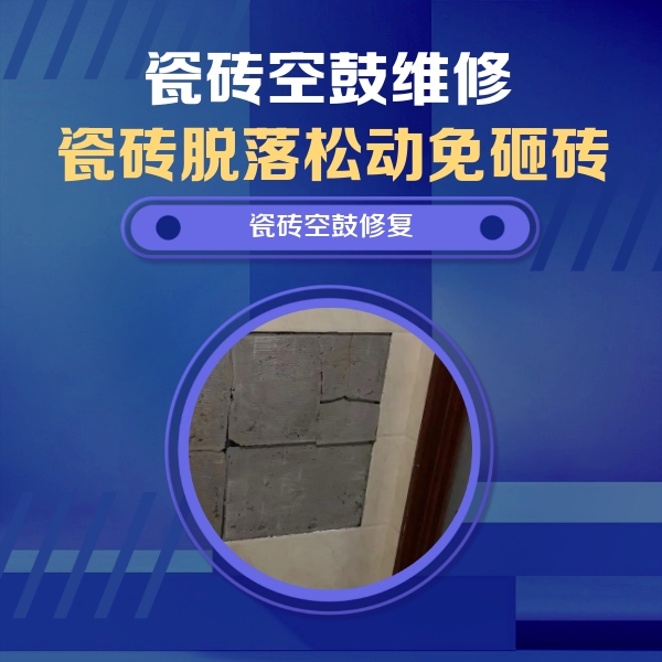 南华瓷砖空鼓维修公司分享砖缝注浆修补空鼓的注意事项有哪些？
