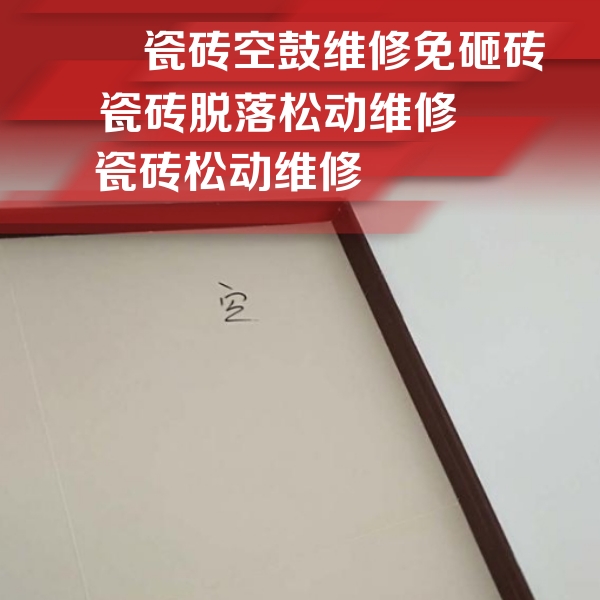 南华瓷砖空鼓维修公司分享卫生间墙面瓷砖空鼓