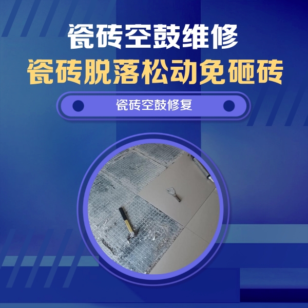南华瓷砖空鼓维修公司分享瓷砖松动维修的方法
