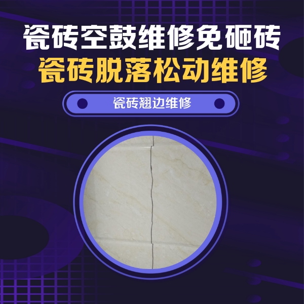 南华瓷砖空鼓维修公司分享砖缝注浆修补空鼓的具体操作步骤是什么