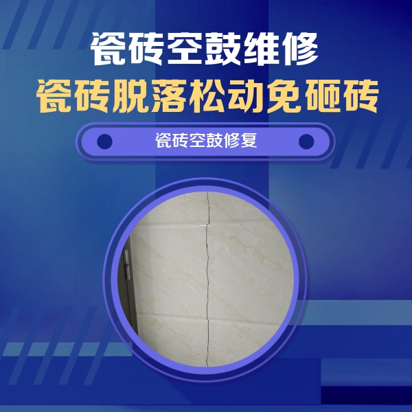 南华瓷砖空鼓维修公司分享瓷砖空鼓面积较大时，除了注浆修补还有哪些维修方法？